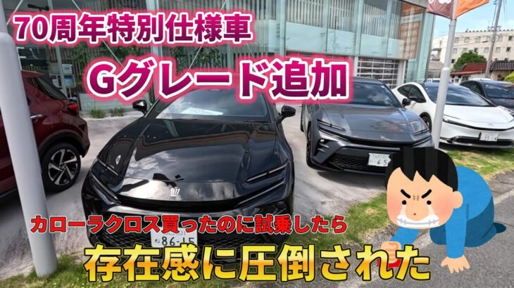 【試乗】70周年特別仕様車　Gグレード追加　カローラクロス買ったのに試乗したら存在感に圧倒された