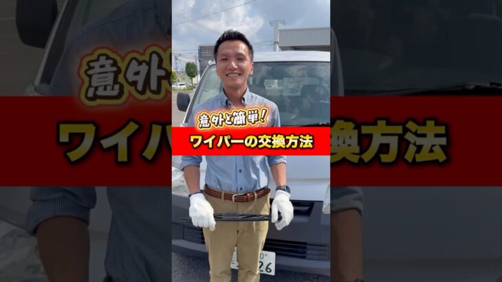 ワイパーの交換方法👨‍🔧✨ #求人募集 #正社員募集 #整備士 #整備士募集 #ワイパー #交換