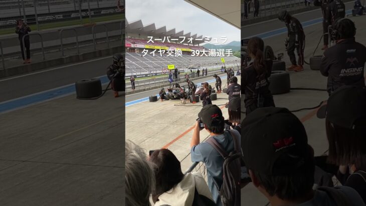 スーパーフォーミュラ2025 公式テスト　39大湯選手　タイヤ交換@FUJISPEEDWAY