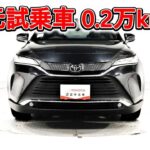 トヨタ ハリアー2.0Z 元試乗車､走行距離2,000km､年式2023年､車検2026年8月､総合評価５､内外装共にとてもきれいな状態です､お買得の3,970,000円