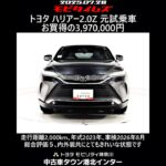 トヨタ ハリアー2.0Z 元試乗車､走行距離2,000km､年式2023年､車検2026年8月､総合評価５､内外装共にとてもきれいな状態です､お買得の3,970,000円