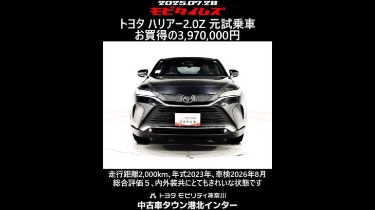 トヨタ ハリアー2.0Z 元試乗車､走行距離2,000km､年式2023年､車検2026年8月､総合評価５､内外装共にとてもきれいな状態です､お買得の3,970,000円