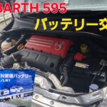 第188話…アバルト595のバッテリーが終わりました😅