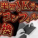 JKラングラーのエアコンが臭い！？1年半物のフィルター交換してみよう！