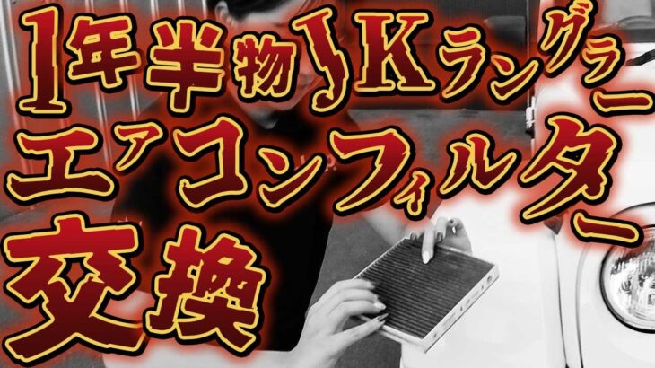 JKラングラーのエアコンが臭い！？1年半物のフィルター交換してみよう！