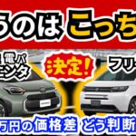 【シエンタ・フリード】試乗と見積りの結果、選んだのは…～最近のトヨタ車とホンダ車を検討して思ったこと～｜TOYOTA SIENTA|HONDA FREED