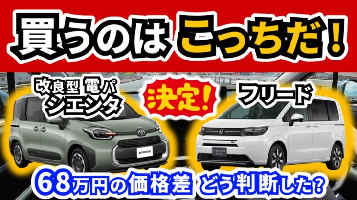 【シエンタ・フリード】試乗と見積りの結果、選んだのは…～最近のトヨタ車とホンダ車を検討して思ったこと～｜TOYOTA SIENTA|HONDA FREED