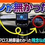 【残念な点】新型カローラクロスZ試乗! 納車されて気付いたアレが無かった件。加速･乗り心地･静粛性 2025マイナーチェンジの◎と✕ | TOYOTA COROLLA CROSS HYBRID Z