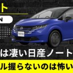 【日産　ノート】販売不振の日産ノートに試乗　技術とアイディアは凄いが…ハンドルは自分で握りたい【NISSAN NOTE e-power】