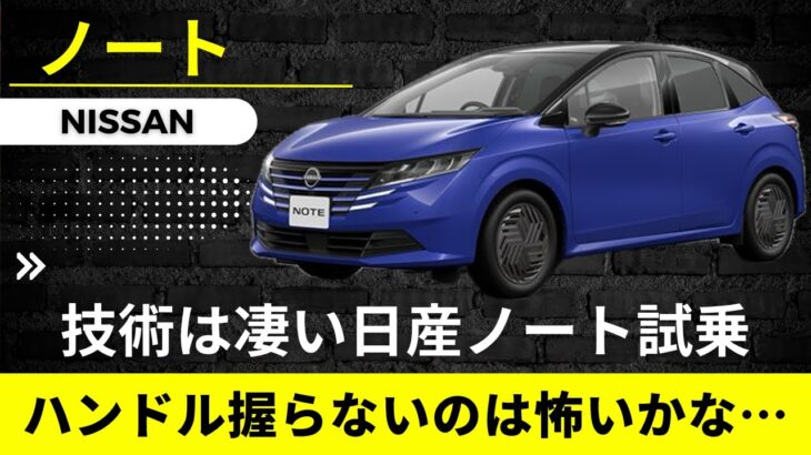 【日産　ノート】販売不振の日産ノートに試乗　技術とアイディアは凄いが…ハンドルは自分で握りたい【NISSAN NOTE e-power】
