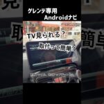 Gクラスのナビ、ここが難所。テレビ出力どうする？#ベンツ　#ナビ交換