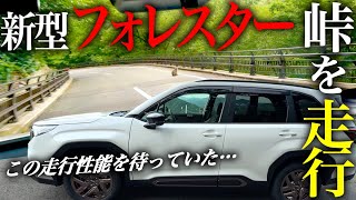 【試乗レビュー】スバル 2025年 新型フォレスター 1.8LターボのSPORT EXで峠を走行！内装・外装も気になる最新車種！走行性能は？SUBARU NEW FORESTER 2025