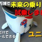 大阪万博で未来の乗り物「ユニワン（UNI-ONE）」に試乗したら凄かった