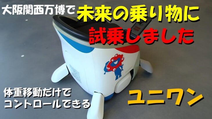 大阪万博で未来の乗り物「ユニワン（UNI-ONE）」に試乗したら凄かった