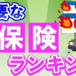 【知って得する】必要な保険ランキング