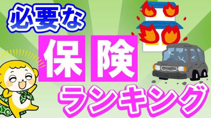 【知って得する】必要な保険ランキング