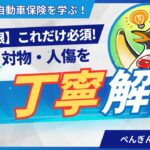【最低限!?】自動車保険、これだけは必要な対人・対物・人傷の掛け方を解説