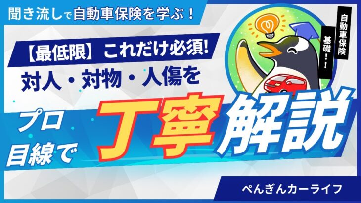 【最低限!?】自動車保険、これだけは必要な対人・対物・人傷の掛け方を解説