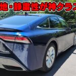 トヨタ　ミライ試乗レビュー　まさに日本のロールスロイスだった！？　これが本当の高級セダンの走り　MIRAI　燃料電池　水素