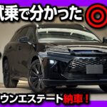 【新型クラウンエステートRS納車後 高速試乗!】300kmドライブで分かった◎と✕! 燃費と航続距離は? アウトランダーPHEVとの差は? | TOYOTA CROWN ESTATE RS 2025