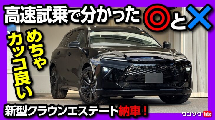 【新型クラウンエステートRS納車後 高速試乗!】300kmドライブで分かった◎と✕! 燃費と航続距離は? アウトランダーPHEVとの差は? | TOYOTA CROWN ESTATE RS 2025