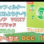 エアコンフィルター　トヨタ　ノア　VOXY　ハイブリッド　ZWR80　交換