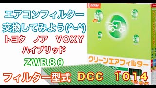 エアコンフィルター　トヨタ　ノア　VOXY　ハイブリッド　ZWR80　交換