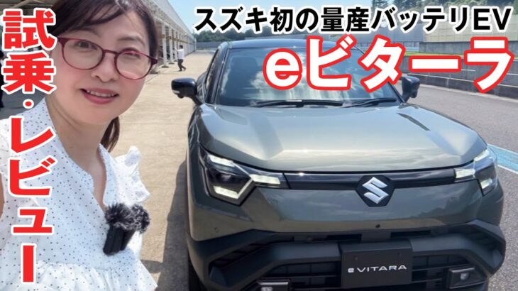 【試乗レビュー】スズキ初の新型EV「ビターラ」（SUZUKI eVITARA）をサーキットで試してみた！ 吉田由美ちゃんねる、yumi yoshida