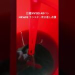 全国対応 車リサイクル部品専門店 日産NV150ADバン HR16DEラジエター吹き返し点検 #Shorts