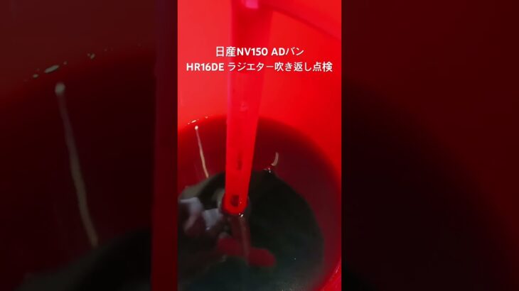 全国対応 車リサイクル部品専門店 日産NV150ADバン HR16DEラジエター吹き返し点検 #Shorts