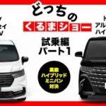 【どっちのくるまショー】トヨタアルファードハイブリッドZ vs ホンダオデッセイe:HEV ABSOLUTE・EX BLACK EDITION 忖度なし！試乗編パート1