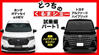 【どっちのくるまショー】トヨタアルファードハイブリッドZ vs ホンダオデッセイe:HEV ABSOLUTE・EX BLACK EDITION 忖度なし！試乗編パート1