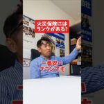 火災保険にはランクがある?#社長 #社長と部下  #インタビュー #社長インタビュー  #社長に聞いてみた #社長の日常  #保険代理店 #保険屋さん #火災保険 #自動車保険