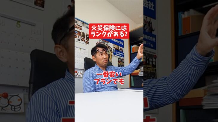 火災保険にはランクがある?#社長 #社長と部下  #インタビュー #社長インタビュー  #社長に聞いてみた #社長の日常  #保険代理店 #保険屋さん #火災保険 #自動車保険