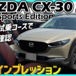 ✅【CX-30】郊外路・ワインディング走行インプレッション。いつもの試乗コースで試してみる