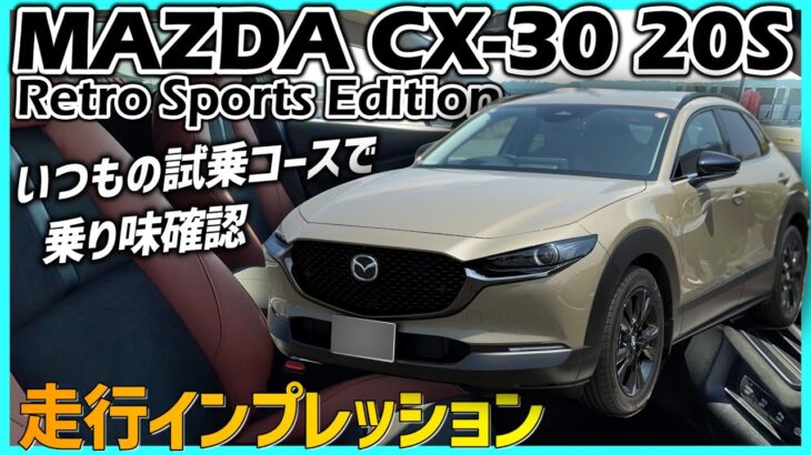 ✅【CX-30】郊外路・ワインディング走行インプレッション。いつもの試乗コースで試してみる
