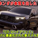 ホンダが本気出した？『CR V』ハイブリッドが日本向けに最適化されて登場へ！