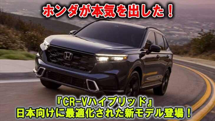 ホンダが本気出した？『CR V』ハイブリッドが日本向けに最適化されて登場へ！