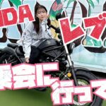 HONDA『レブルEクラッチ』試乗会へ🏍️