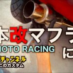柿本改マフラーに交換【ローバーミニカスタム】【96年式MT1.3i】