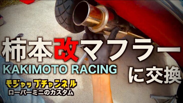 柿本改マフラーに交換【ローバーミニカスタム】【96年式MT1.3i】