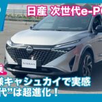 日産 次世代 e-POWER 体験試乗 by 島下泰久 × 難波賢二