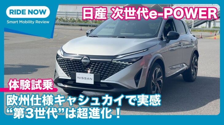 日産 次世代 e-POWER 体験試乗 by 島下泰久 × 難波賢二