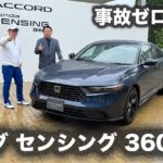 HONDA ACCORD e:HEV Honda SENSING 360+【公道試乗】ホンダ量販モデル初のハンズオフ機能を搭載