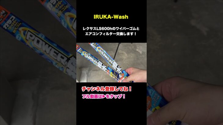 レクサスLS600hのワイパーゴムとエアコンフィルターを交換します。　#shorts