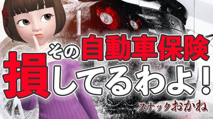 ①超お得な自動車保険と大損する自動車保険の違いとは？