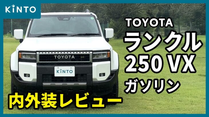 【検証＋レビュー】新型ランクル250 内外装試乗レビュー VX ガソリン ディーゼルとの違いも #kinto #ランクル250 #landcruiser #toyota #価格 #サイズ
