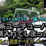 【SUZUKI V-Strom250】番外編：迷惑系ユーチューバーに1票入れてしまった馬鹿な私！！