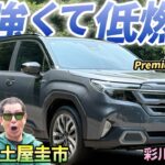 待望のフルハイブリッド【スバル フォレスター Premium S:HEV EX】力強くて燃費のいいSUVは実際どうなのか！土屋圭市が検証します！
