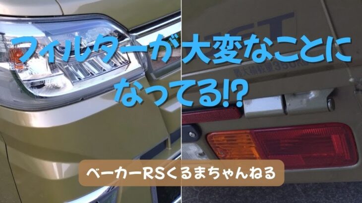 夏の定番部品交換エアコンフィルター。これで室内空間はフレッシュな風で満たされます。＃ハイゼットジャンボ